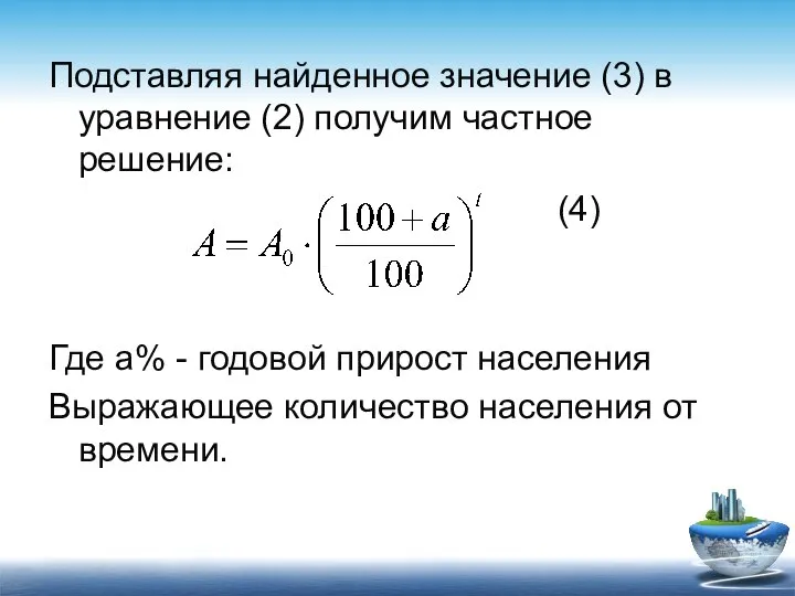 Подставляя найденное значение (3) в уравнение (2) получим частное решение: (4)