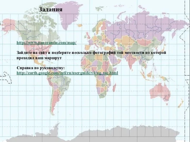 Задания http://www.panoramio.com/map/ Зайдите на сайт и подберите несколько фотографий той местности