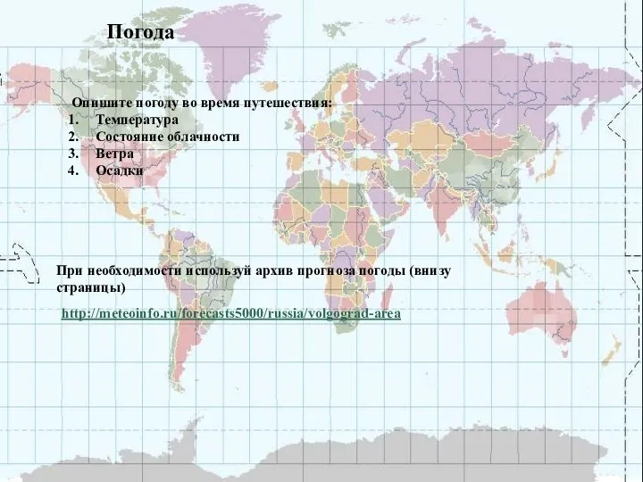 Погода Опишите погоду во время путешествия: Температура Состояние облачности Ветра Осадки
