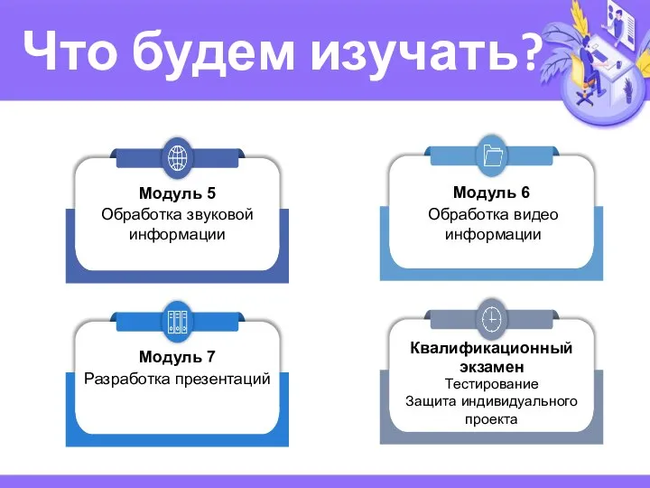 Что будем изучать? Обработка звуковой информации Модуль 5 Обработка видео информации