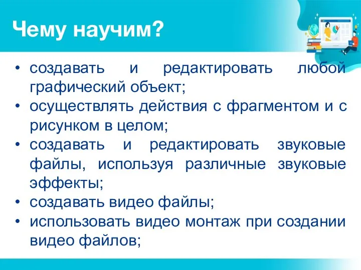 Чему научим? создавать и редактировать любой графический объект; осуществлять действия с