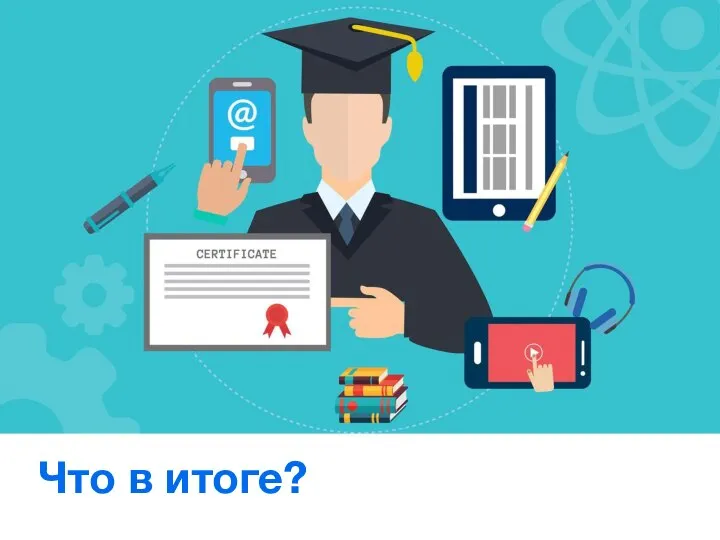 Что в итоге?