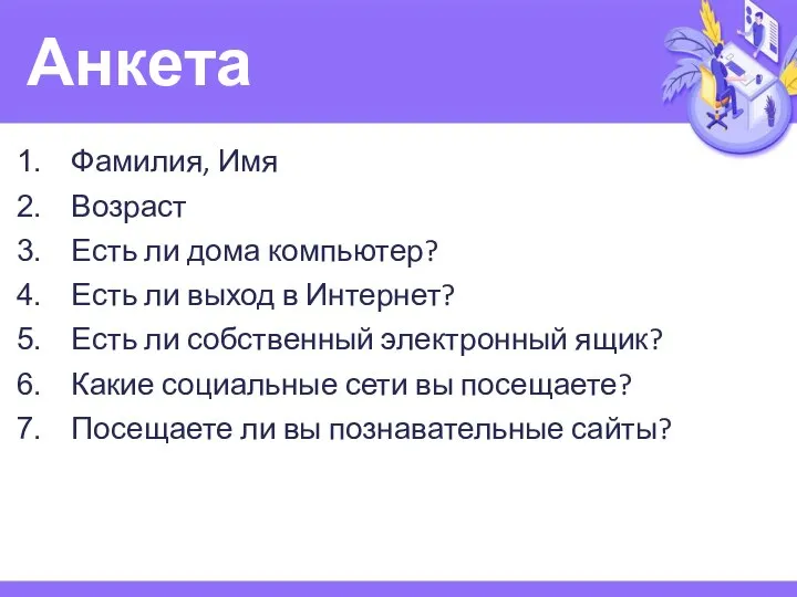 Анкета Фамилия, Имя Возраст Есть ли дома компьютер? Есть ли выход