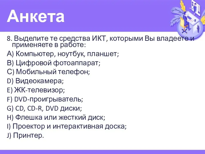 Анкета 8. Выделите те средства ИКТ, которыми Вы владеете и применяете