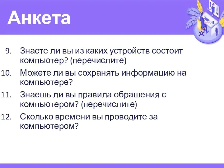 Анкета Знаете ли вы из каких устройств состоит компьютер? (перечислите) Можете