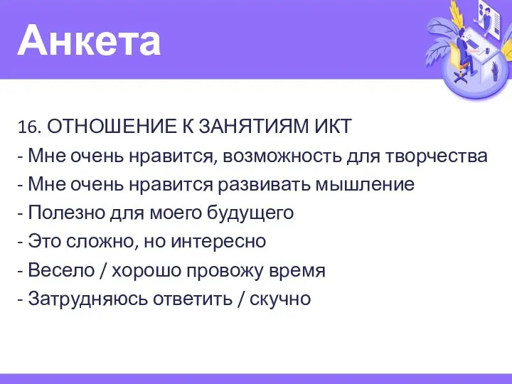 Анкета 16. ОТНОШЕНИЕ К ЗАНЯТИЯМ ИКТ - Мне очень нравится, возможность