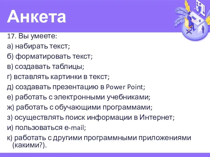 Анкета 17. Вы умеете: а) набирать текст; б) форматировать текст; в)