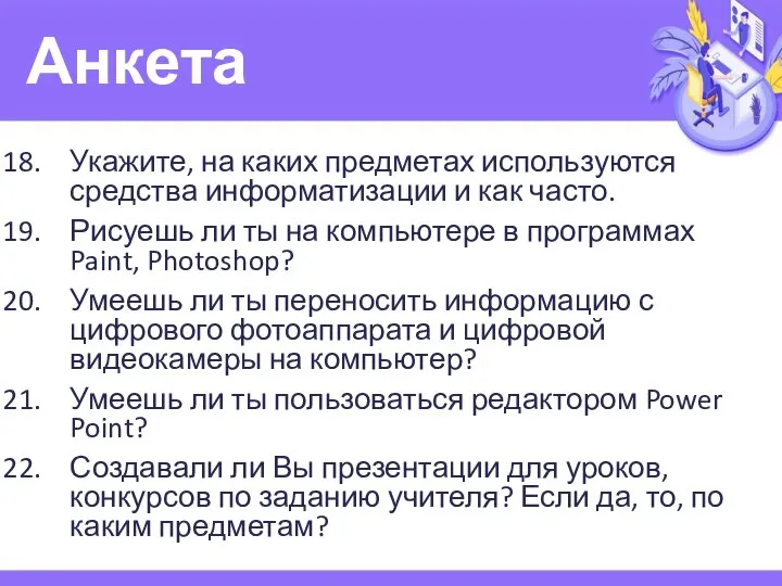 Анкета Укажите, на каких предметах используются средства информатизации и как часто.