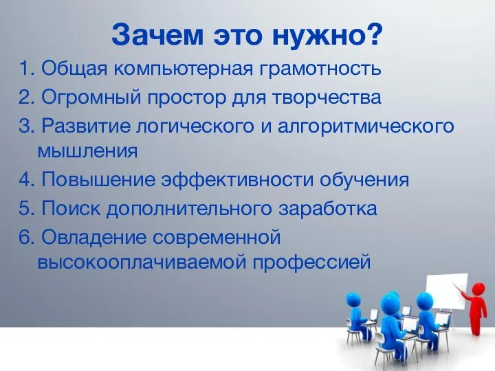 Зачем это нужно? 1. Общая компьютерная грамотность 2. Огромный простор для