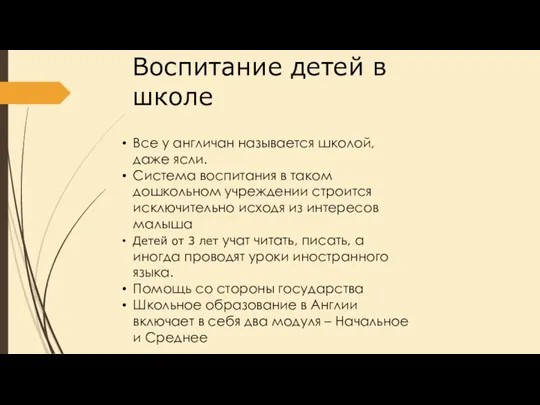 Воспитание детей в школе Все у англичан называется школой, даже ясли.