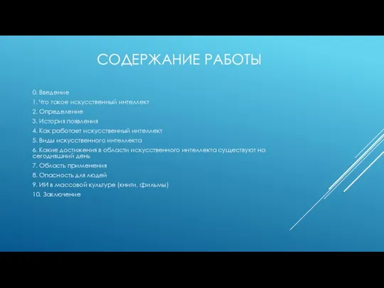 СОДЕРЖАНИЕ РАБОТЫ 0. Введение 1. Что такое искусственный интеллект 2. Определение