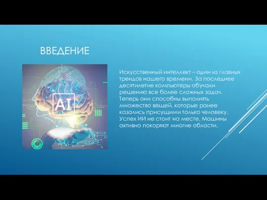 ВВЕДЕНИЕ Искусственный интеллект – один из главных трендов нашего времени. За