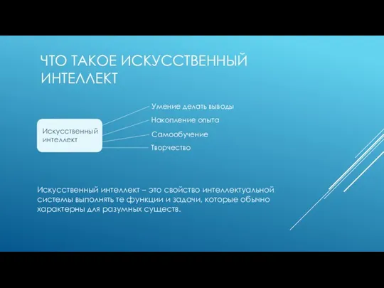 ЧТО ТАКОЕ ИСКУССТВЕННЫЙ ИНТЕЛЛЕКТ Искусственный интеллект – это свойство интеллектуальной системы