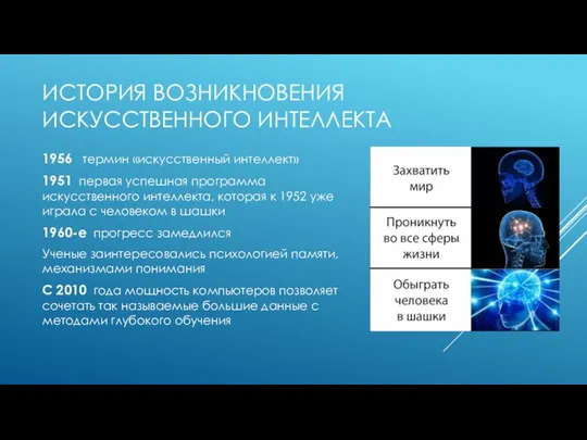 ИСТОРИЯ ВОЗНИКНОВЕНИЯ ИСКУССТВЕННОГО ИНТЕЛЛЕКТА 1956 термин «искусственный интеллект» 1951 первая успешная