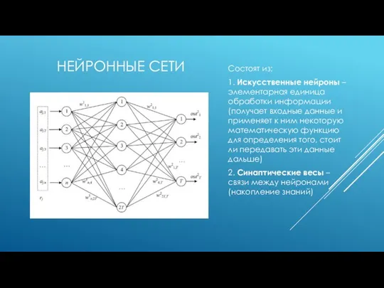 НЕЙРОННЫЕ СЕТИ Состоят из: 1. Искусственные нейроны – элементарная единица обработки