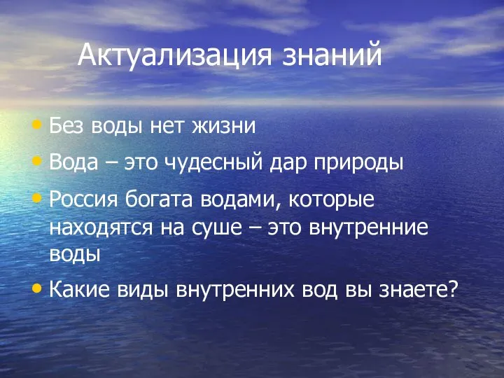 Актуализация знаний Без воды нет жизни Вода – это чудесный дар