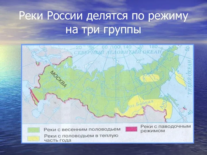 Реки России делятся по режиму на три группы