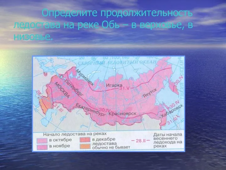 Определите продолжительность ледостава на реке Обь – в верховье, в низовье.