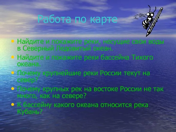 Работа по карте Найдите и покажите реки, несущие свои воды в