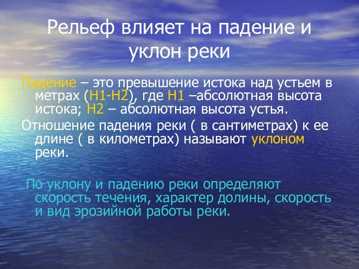 Рельеф влияет на падение и уклон реки Падение – это превышение