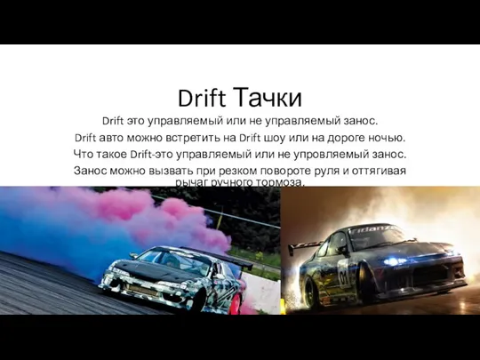 Drift Тачки Drift это управляемый или не управляемый занос. Drift авто