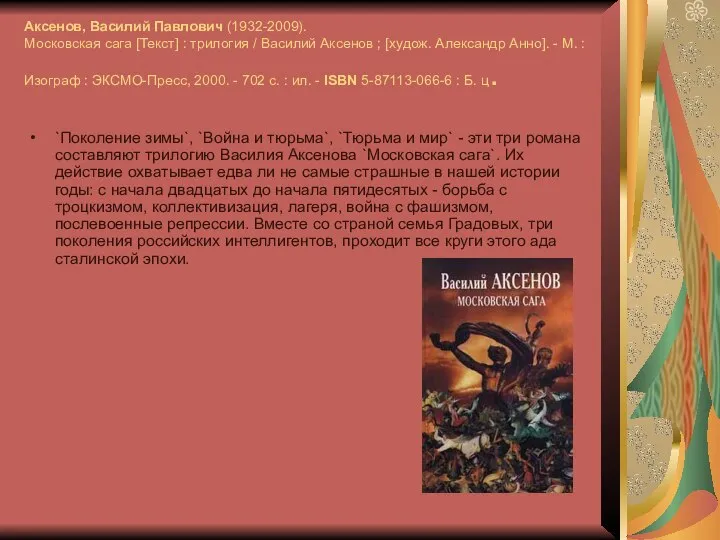 Аксенов, Василий Павлович (1932-2009). Московская сага [Текст] : трилогия / Василий