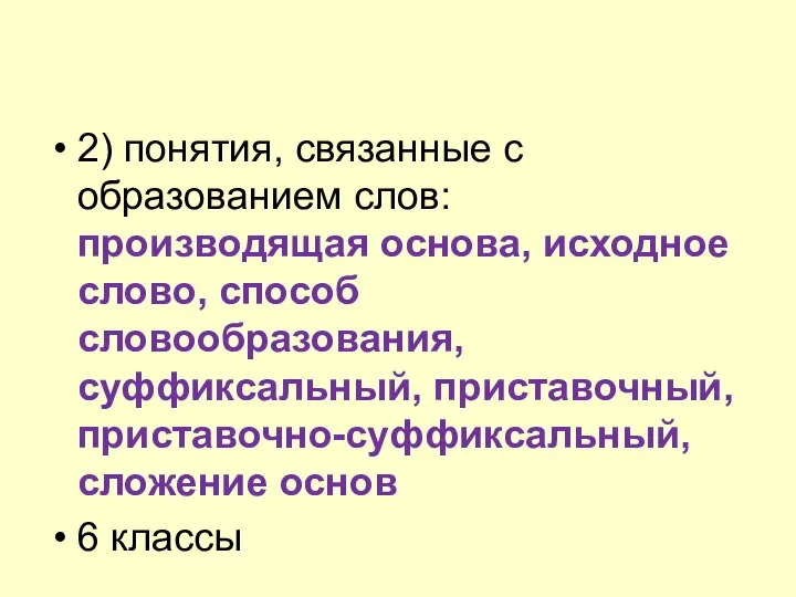 2) понятия, связанные с образованием слов: производящая основа, исходное слово, способ