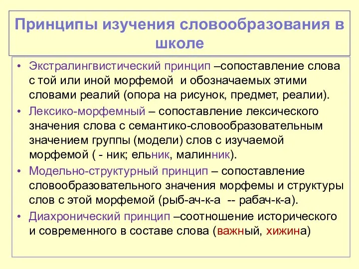 Принципы изучения словообразования в школе Экстралингвистический принцип –сопоставление слова с той