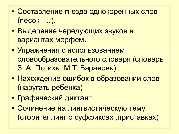 Составление гнезда однокоренных слов (песок -…). Выделение чередующих звуков в вариантах