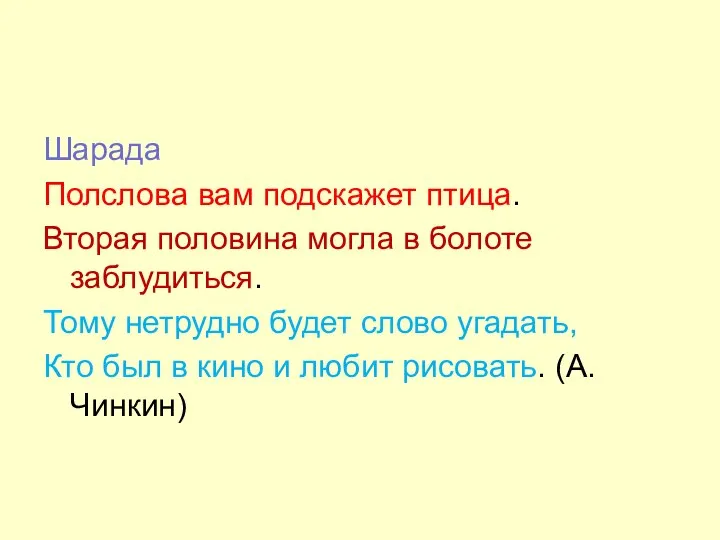 Шарада Полслова вам подскажет птица. Вторая половина могла в болоте заблудиться.