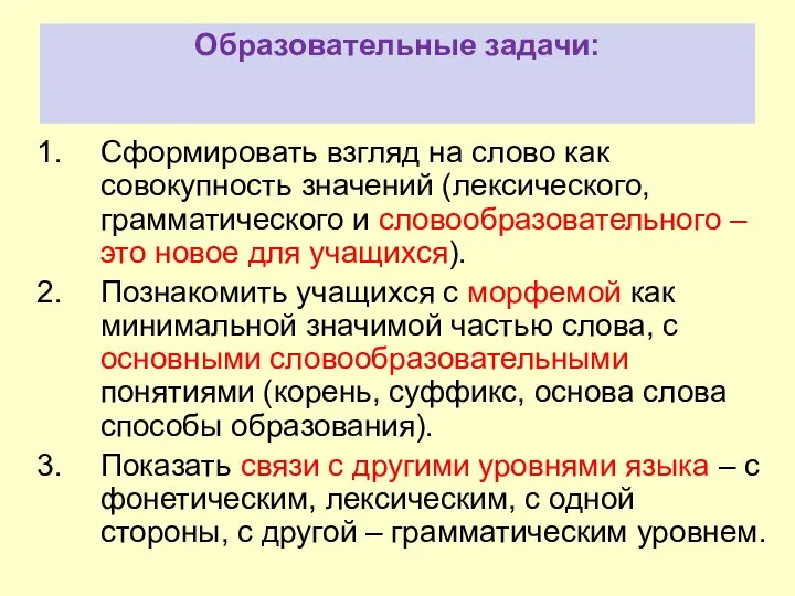 Образовательные задачи: Сформировать взгляд на слово как совокупность значений (лексического, грамматического