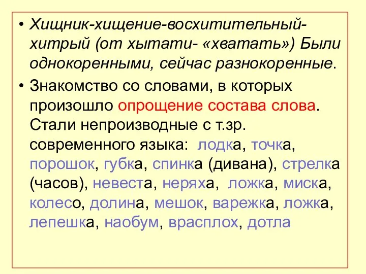 Хищник-хищение-восхитительный-хитрый (от хытати- «хватать») Были однокоренными, сейчас разнокоренные. Знакомство со словами,