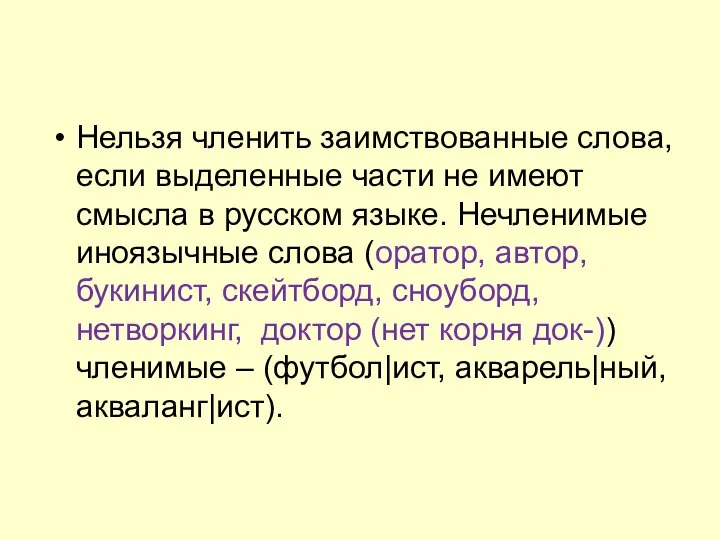 Нельзя членить заимствованные слова, если выделенные части не имеют смысла в