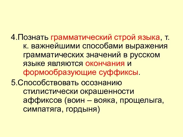 4.Познать грамматический строй языка, т.к. важнейшими способами выражения грамматических значений в