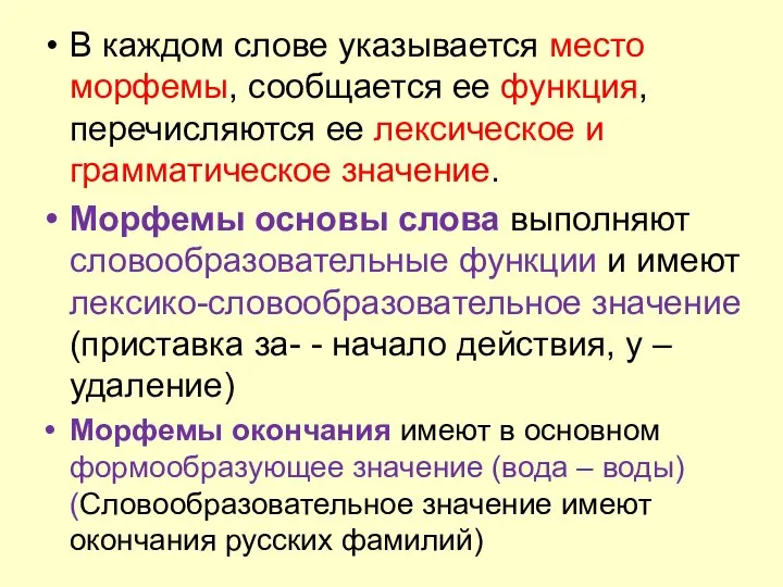 В каждом слове указывается место морфемы, сообщается ее функция, перечисляются ее