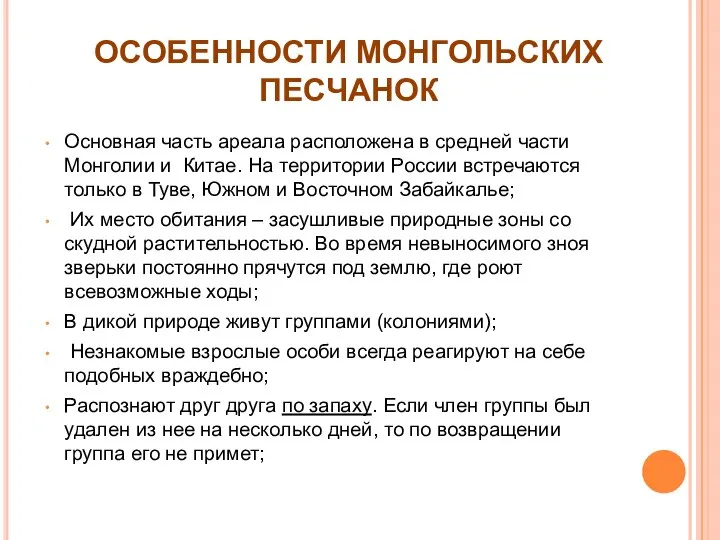 ОСОБЕННОСТИ МОНГОЛЬСКИХ ПЕСЧАНОК Основная часть ареала расположена в средней части Монголии