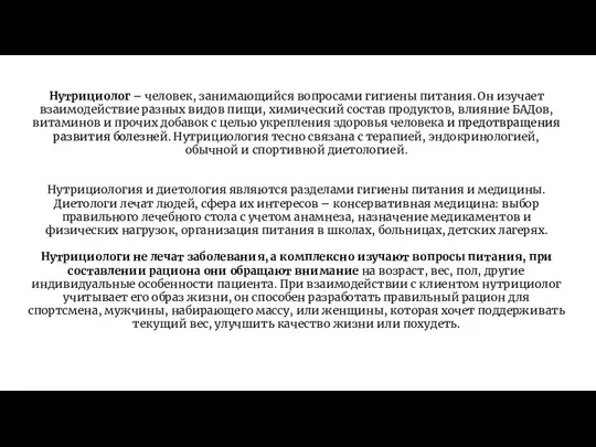 Нутрициолог – человек, занимающийся вопросами гигиены питания. Он изучает взаимодействие разных