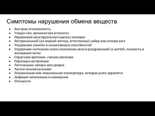 Симптомы нарушения обмена веществ Быстрая утомляемость Упадок сил, хроническая усталость Нарушения