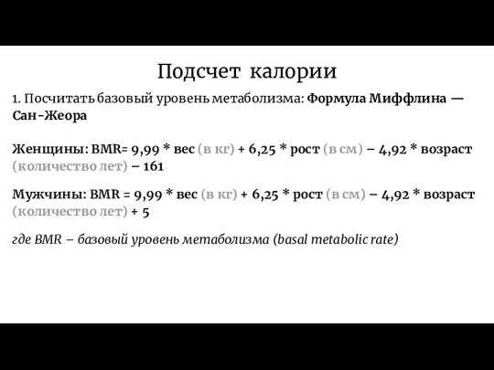 Подсчет калории 1. Посчитать базовый уровень метаболизма: Формула Миффлина — Сан-Жеора