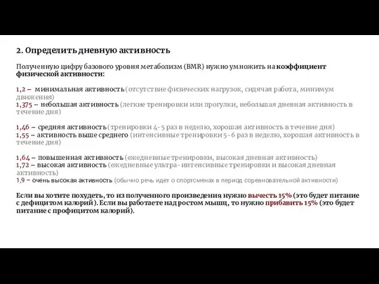 2. Определить дневную активность Полученную цифру базового уровня метаболизм (BMR) нужно