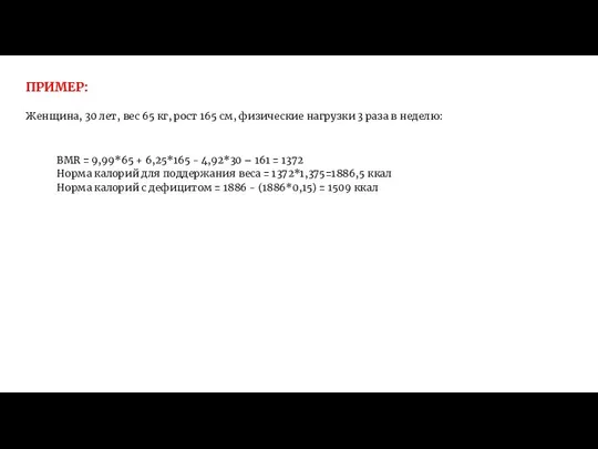 ПРИМЕР: Женщина, 30 лет, вес 65 кг, рост 165 см, физические