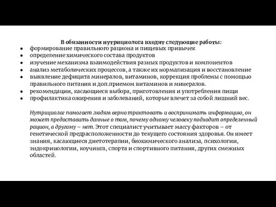 В обязанности нутрициолога входят следующие работы: формирование правильного рациона и пищевых