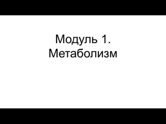 Модуль 1. Метаболизм