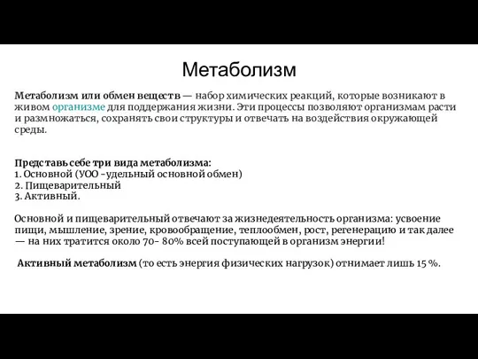 Метаболизм Метаболизм или обмен веществ — набор химических реакций, которые возникают