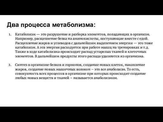 Два процесса метаболизма: Катаболизм — это разрушение и разборка элементов, попадающих