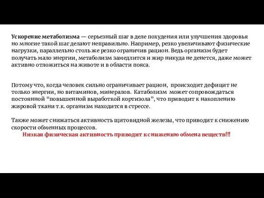 Ускорение метаболизма — серьезный шаг в деле похудения или улучшения здоровья