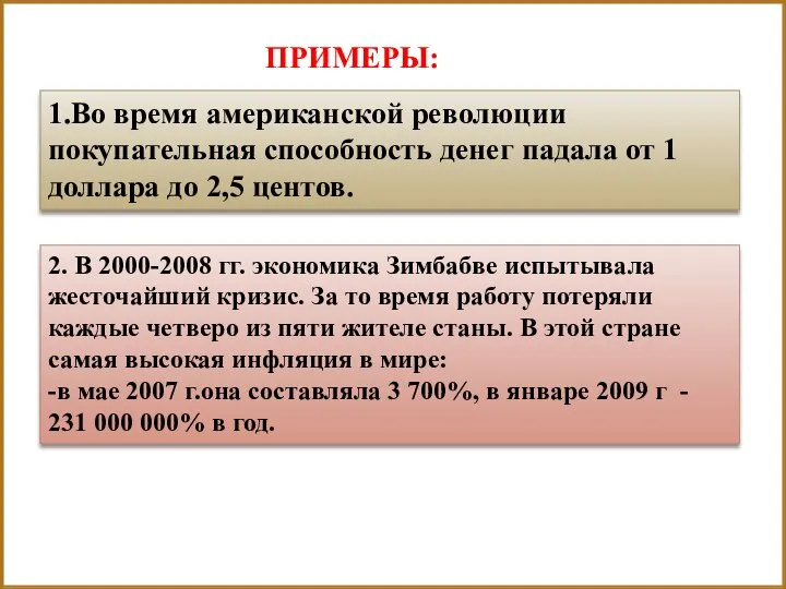 1.Во время американской революции покупательная способность денег падала от 1 доллара