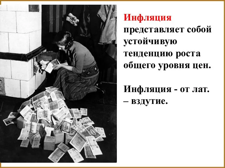 Инфляция представляет собой устойчивую тенденцию роста общего уровня цен. Инфляция - от лат. – вздутие.