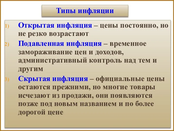 Открытая инфляция – цены постоянно, но не резко возрастают Подавленная инфляция