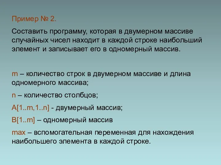 Пример № 2. Составить программу, которая в двумерном массиве случайных чисел